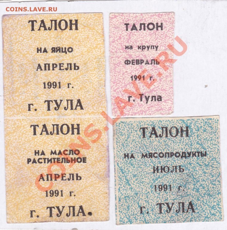 Талоны в СССР 1991