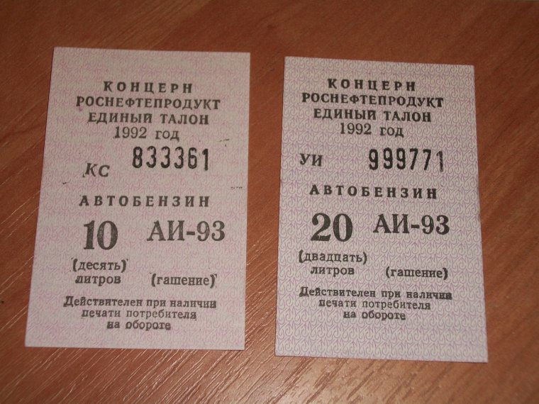 Советский талон на бензин