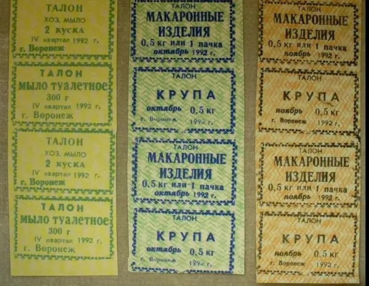 Талоны в СССР
