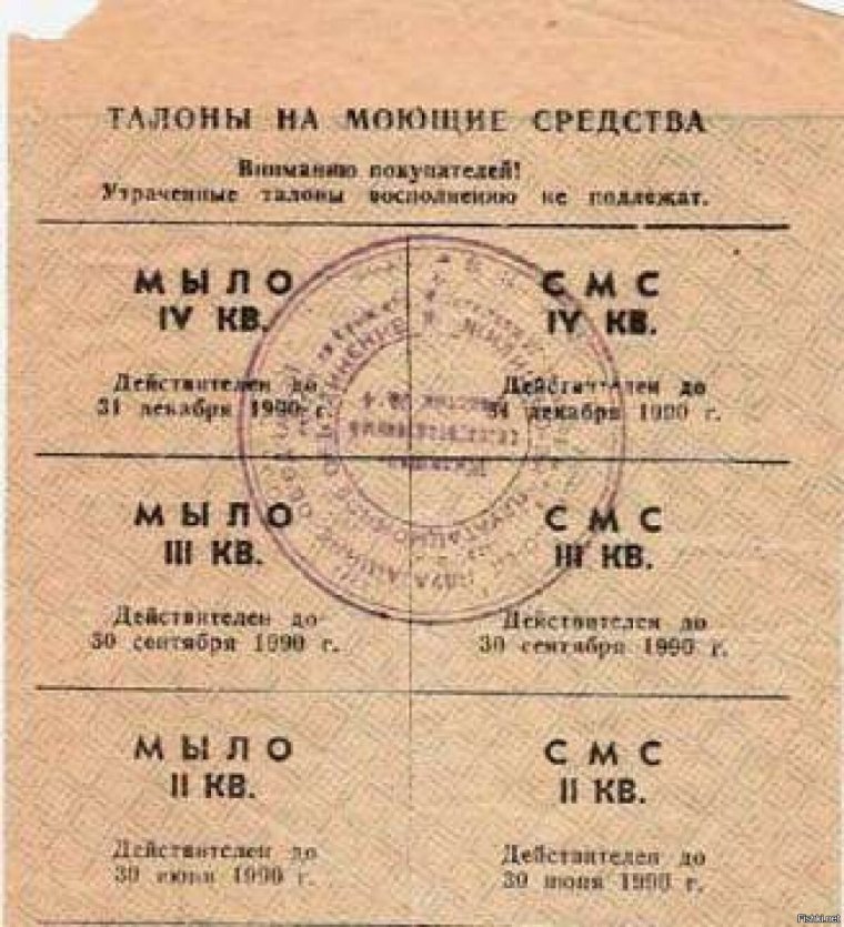 Талоны в СССР