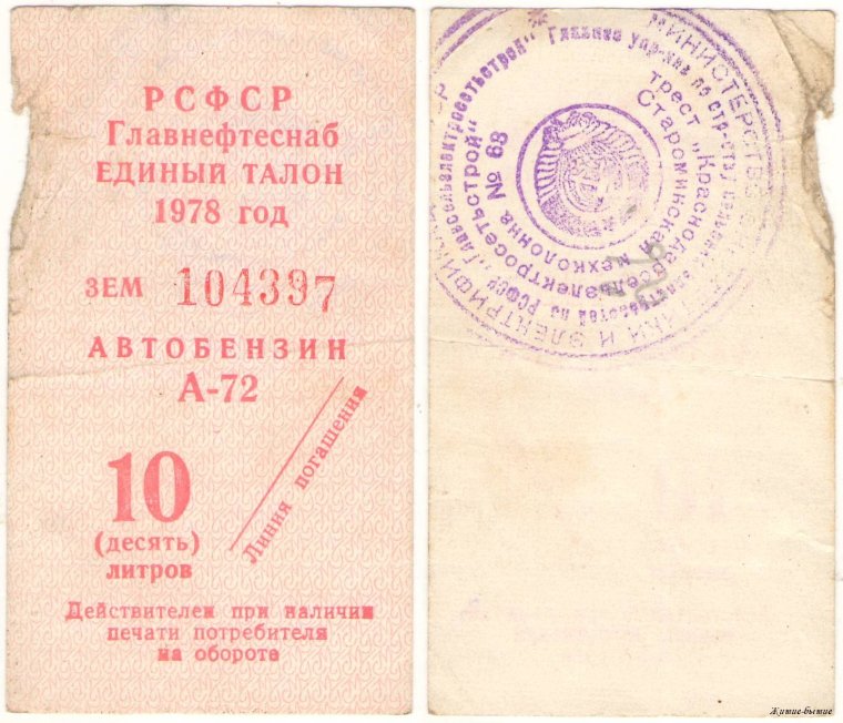 Талон на бензин 1980 года