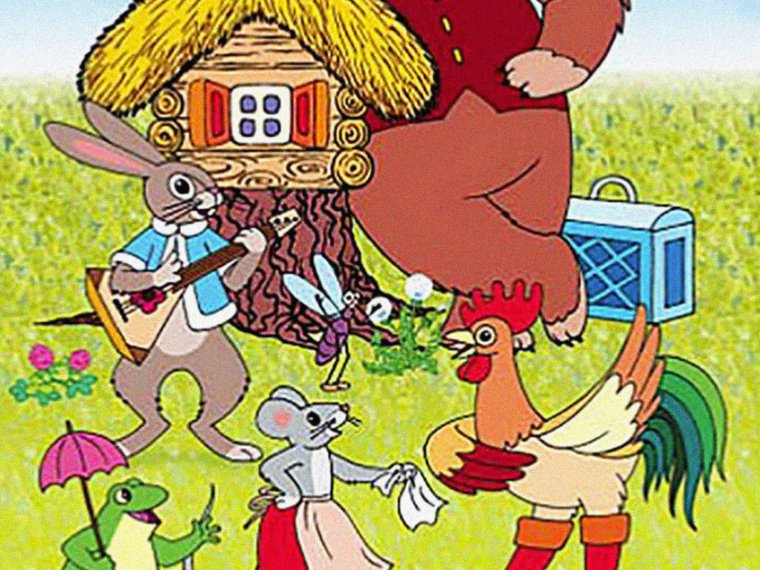 Теремок Сутеев мультфильм