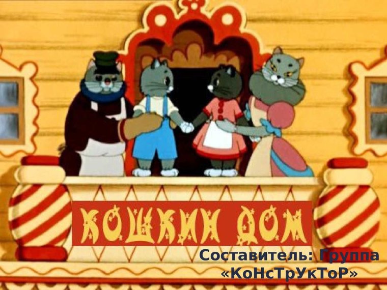 Кошкин дом мультфильм 1958