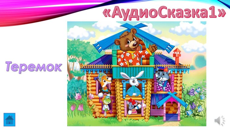 Теремок сказок