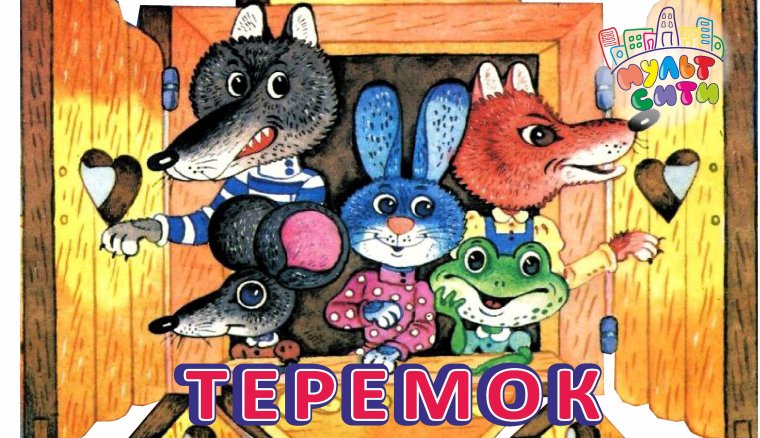 Аудиосказка Теремок