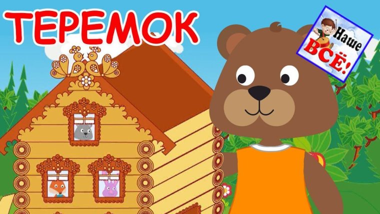 Аудиосказка Теремок