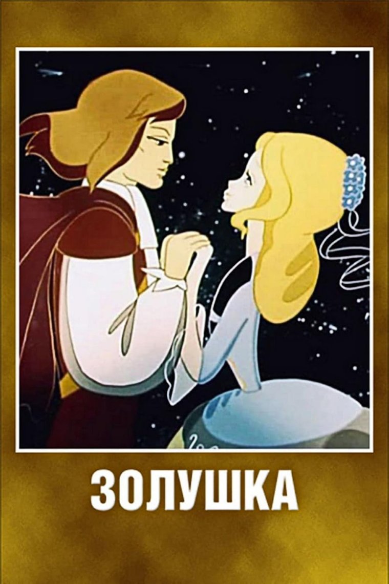 Советский мультфильм Золушка 1979