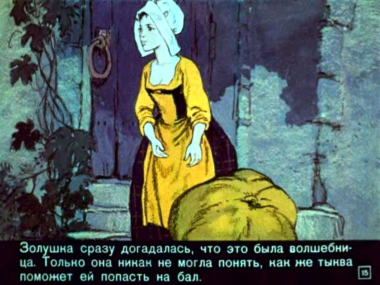 Шарль Перро "Золушка" диафильм