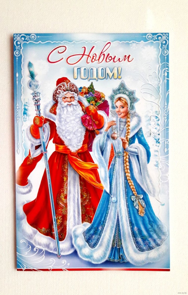 Новогодние открытки с дедом Морозом и Снегурочкой