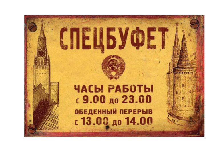 Вывески советского времени