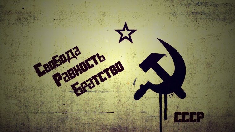 СССР обои