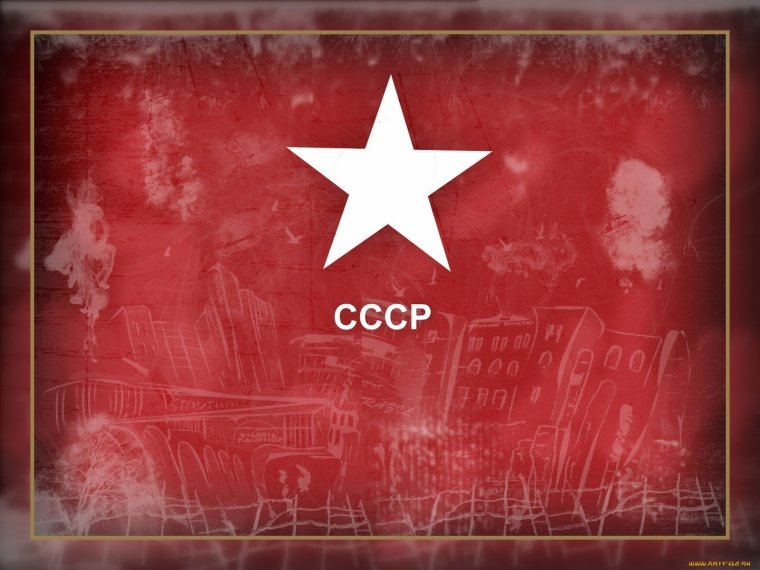 Фон для презентации СССР