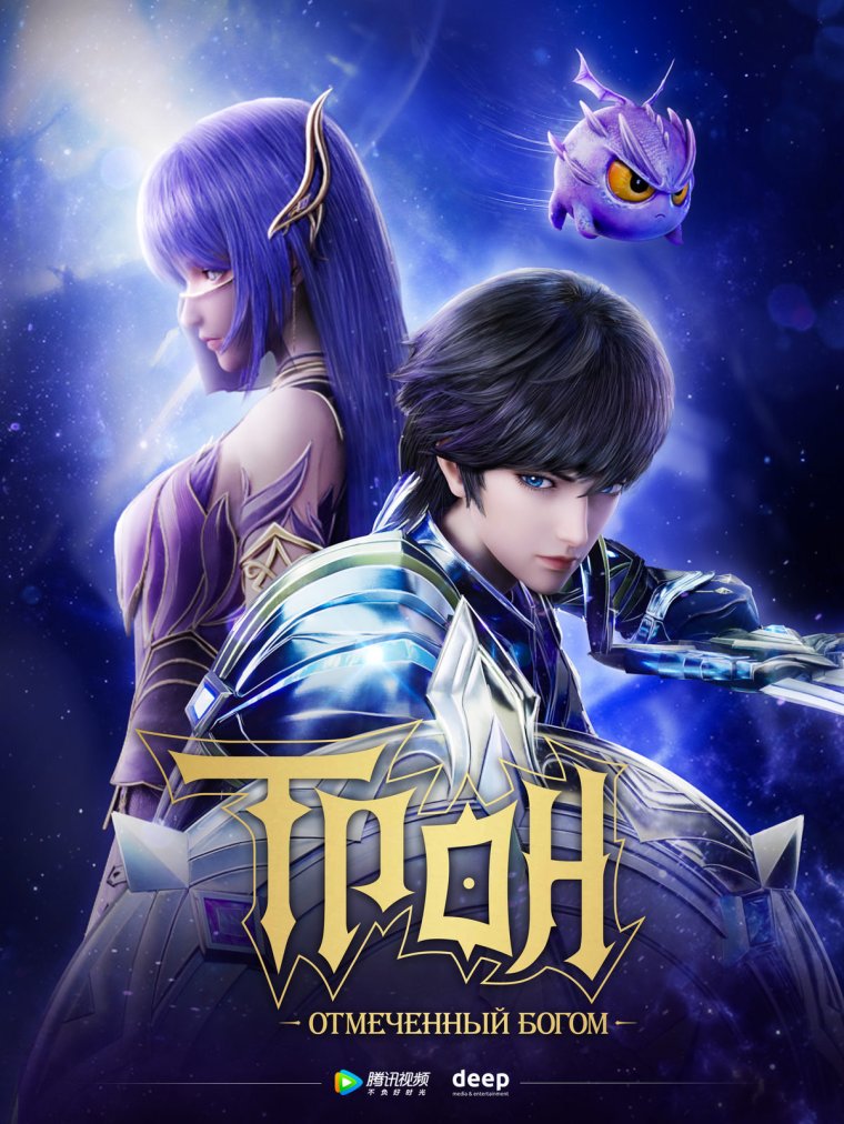 Трон отмеченный Богом аниме 3д