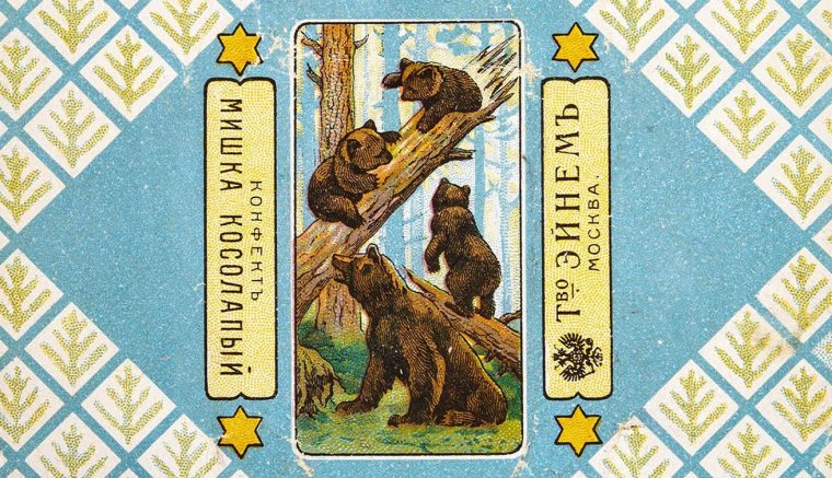 Мишка косолапый конфета к ССР