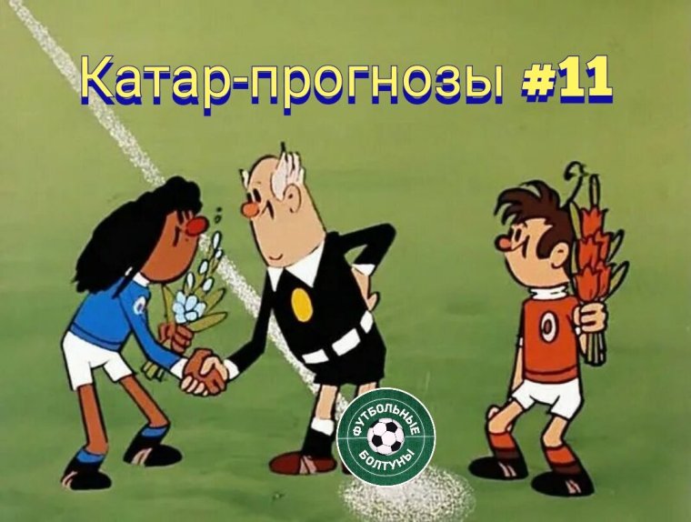 Футболисты из советского мультика