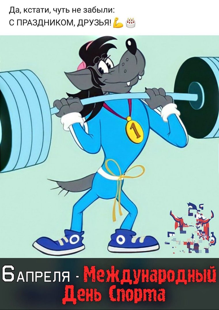 Ну погоди волк штангист