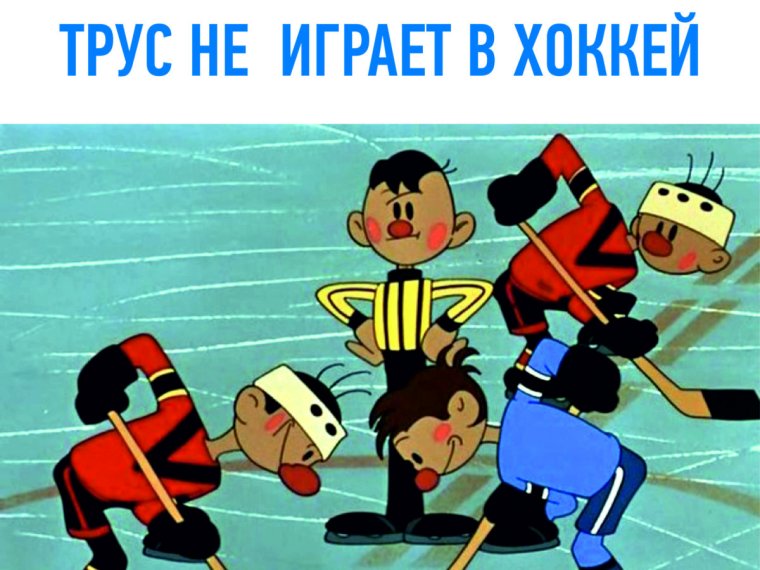 Шайбу шайбу 1964