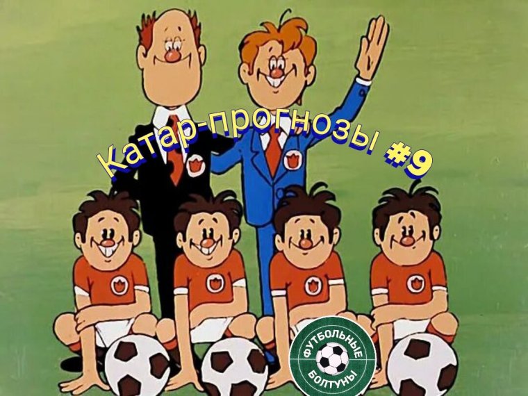 Футболисты из советского мультика