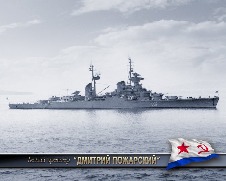 Крейсер ТОФ Дмитрий Пожарский