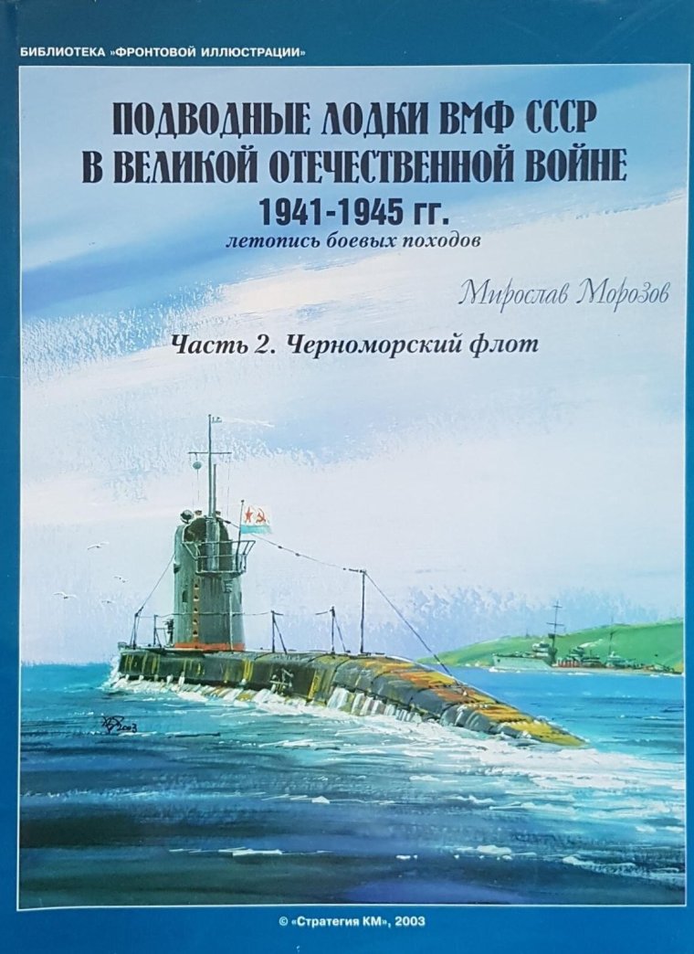 Мирослав Морозов советские подводные лодки во второй мировой войне