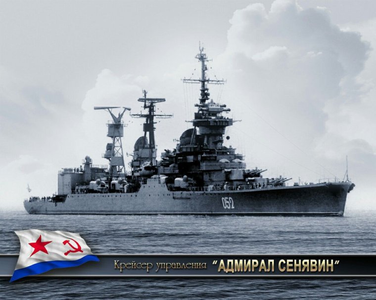 Адмирал Сенявин корабль СССР