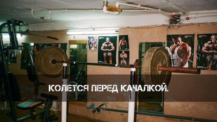 Подвальные качалки 90х Люберцы