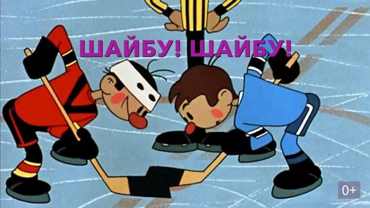 Шайбу шайбу мультфильм 1964