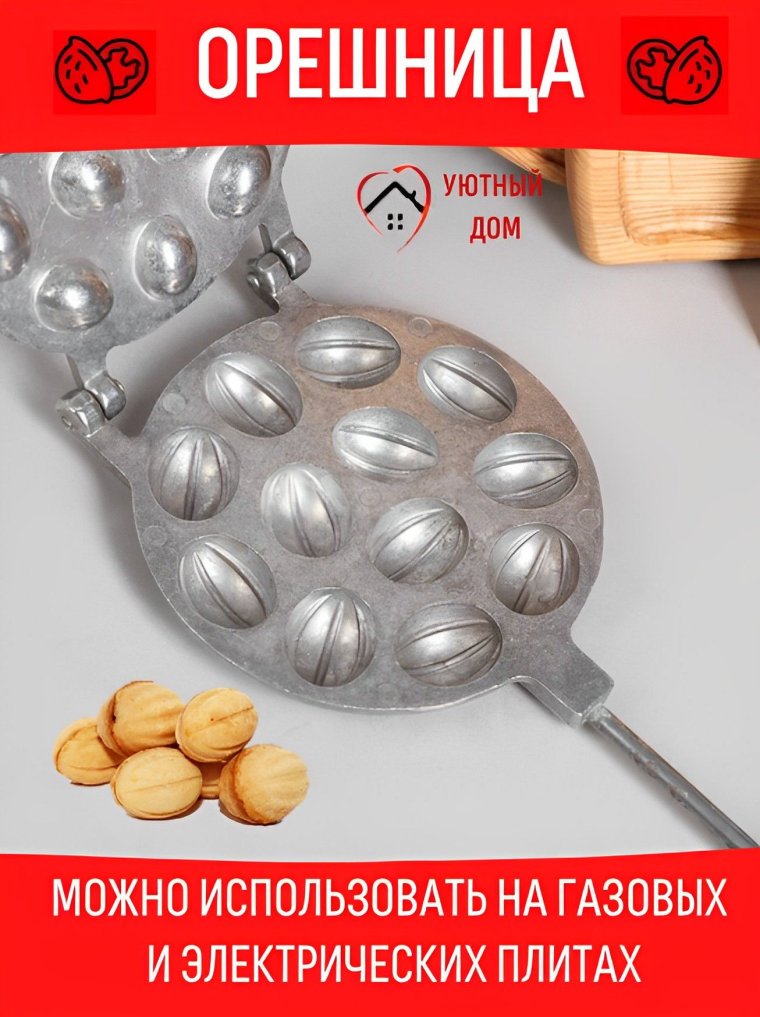 Орешница форма для выпечки профессиональная