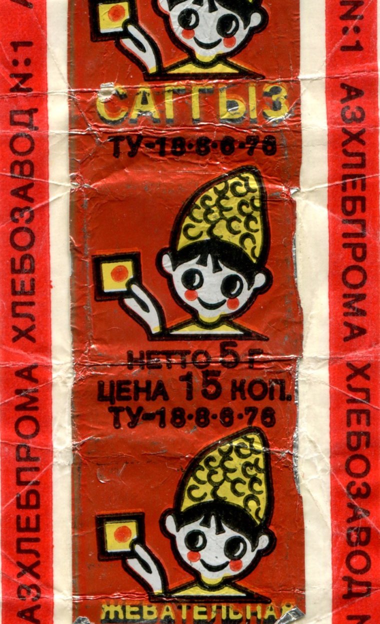 Советская Азербайджанская жвачка Саггыз