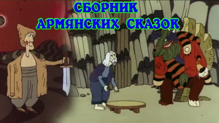 Армянские сказки мультфильмы