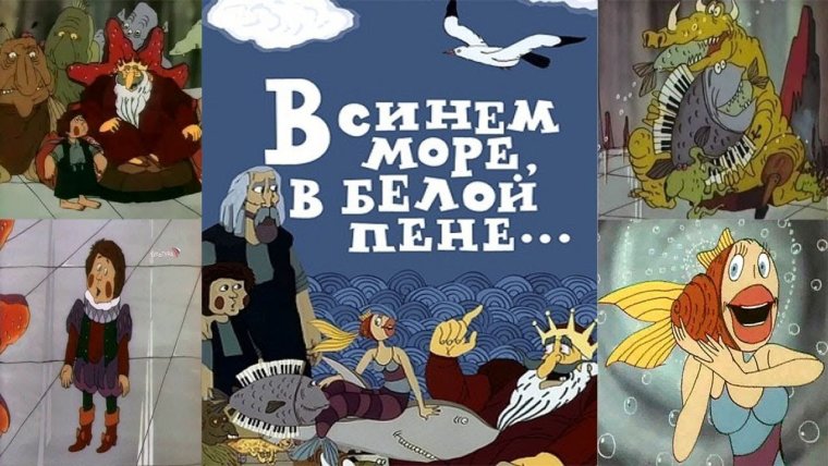 Синем море белой пене мультфильм Анаит Каначян