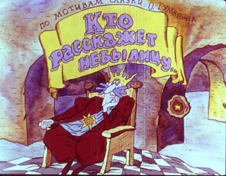 Кто расскажет небылицу мультфильм