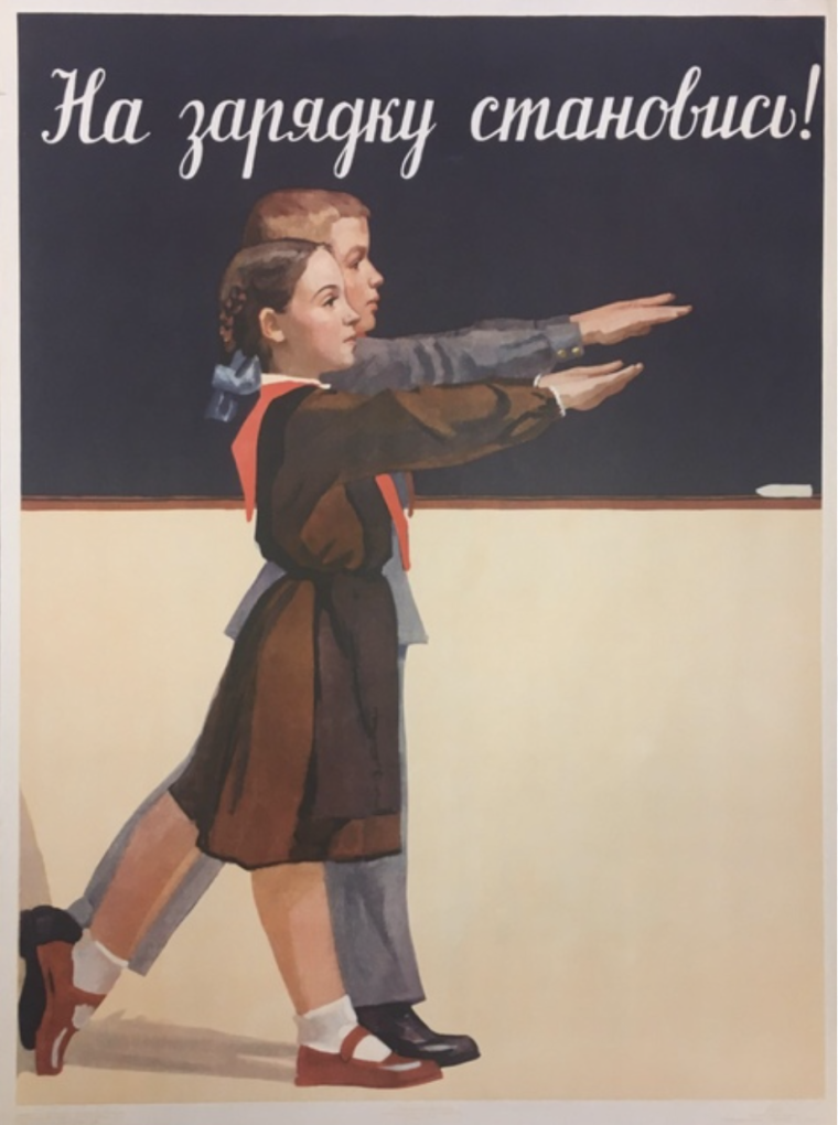 Советские плакаты зарядка