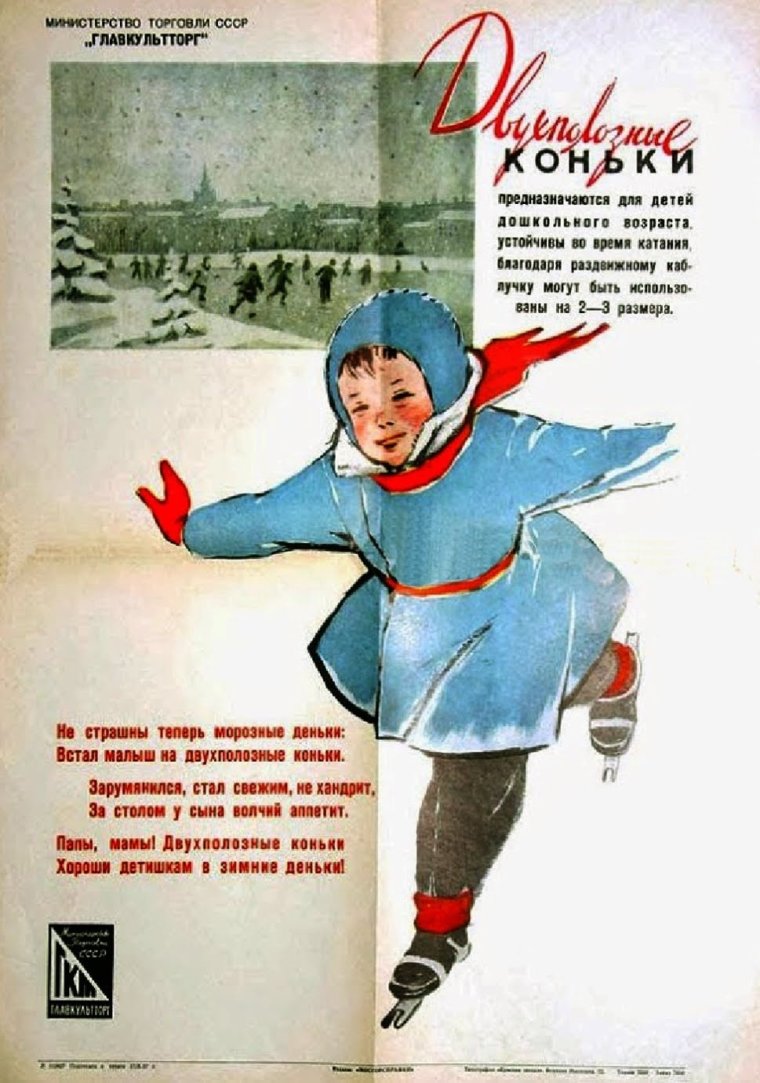 Советские дети на коньках