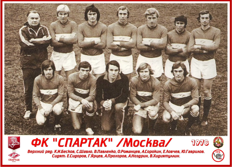 Московский Спартак с 1977 год