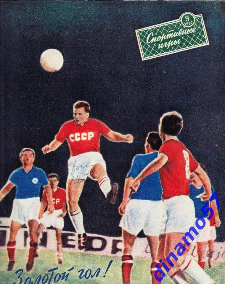 Советские футбольные плакаты