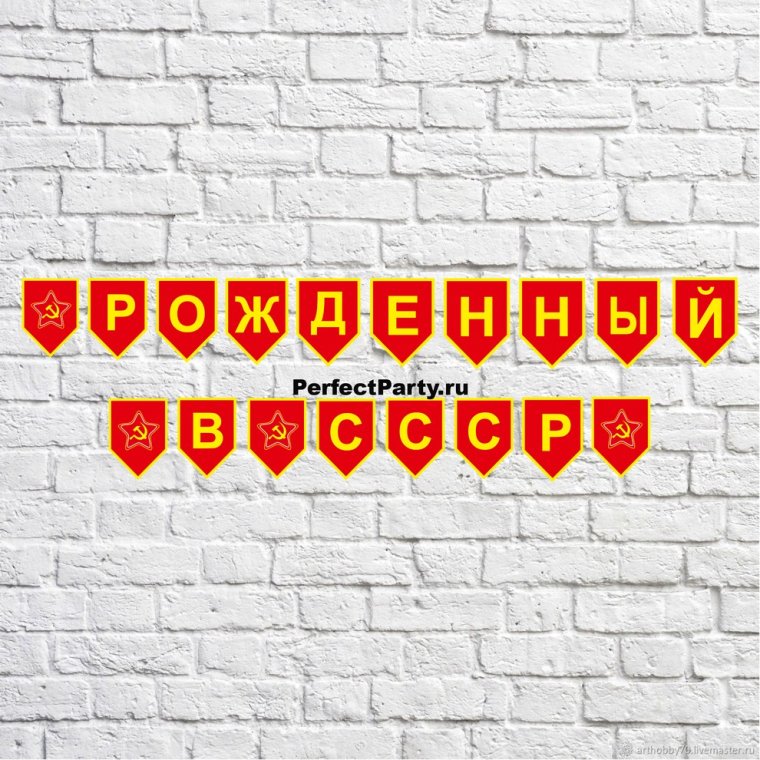 Украшения в стиле СССР