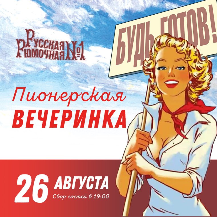 Вечеринка пионеры