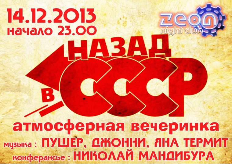 Афиша в стиле СССР