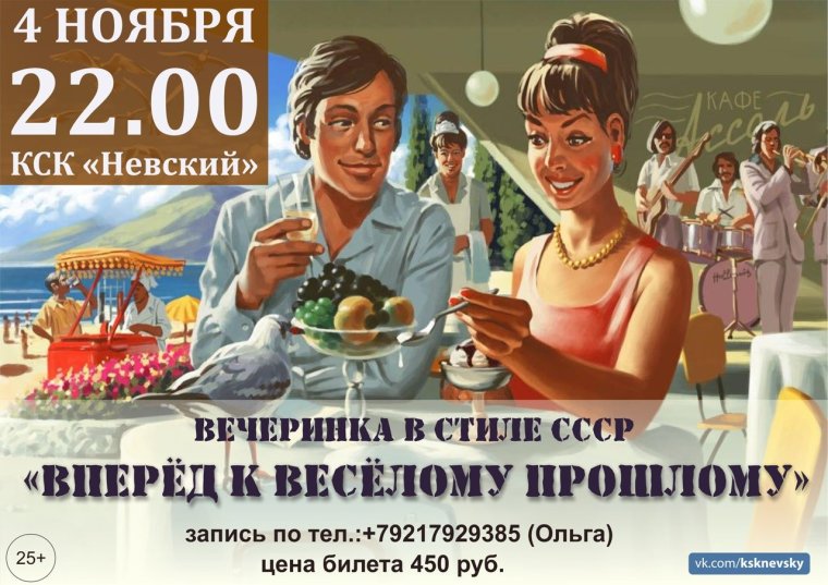 Корпоратив в стиле СССР