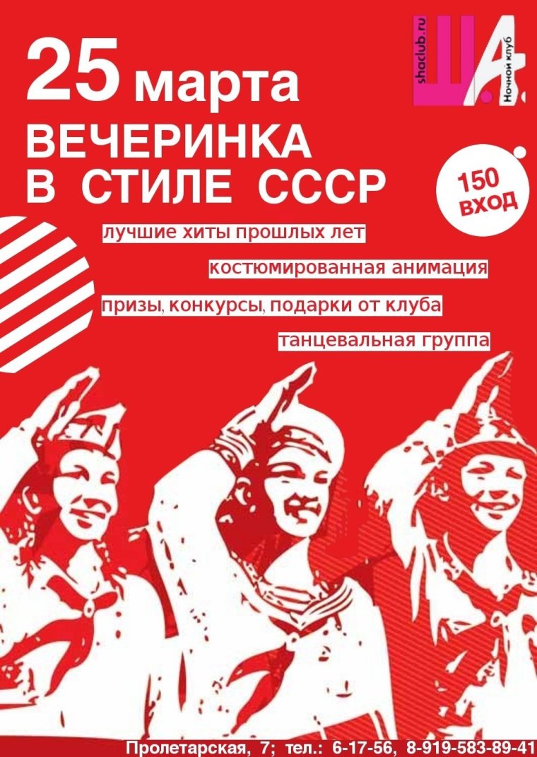 Вечеринка в стиле СССР