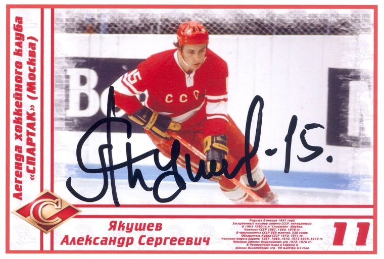 Александр Якушев хоккей плакат