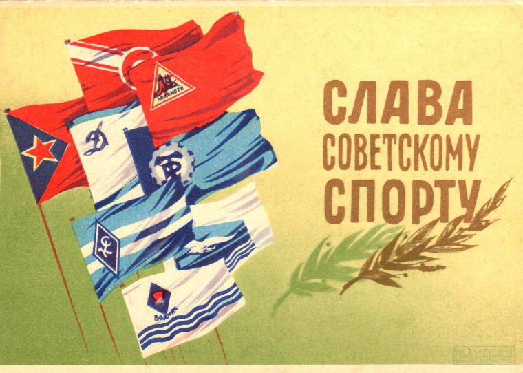 Спорт в СССР