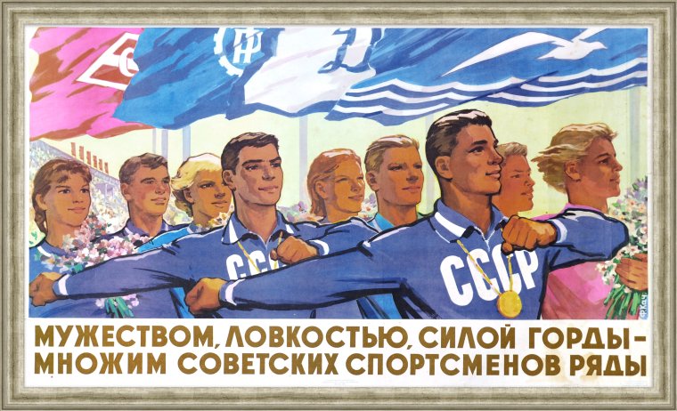 Плакаты СССР спорт