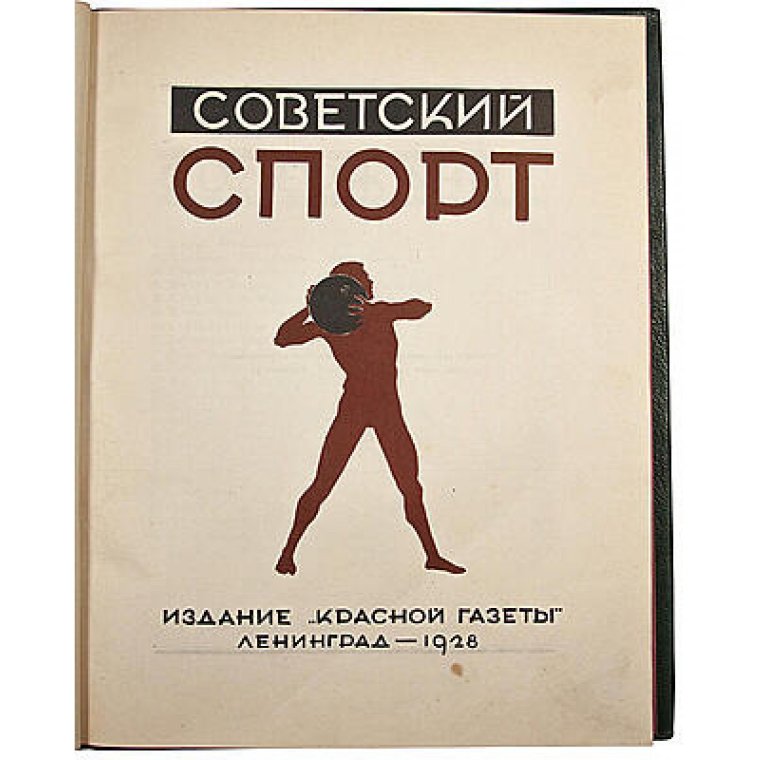 Советский спорт красная газета 1928