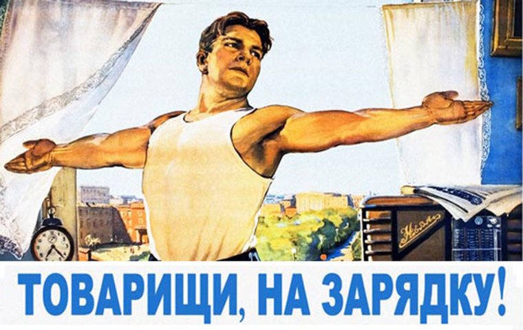 Советские плакаты зарядка