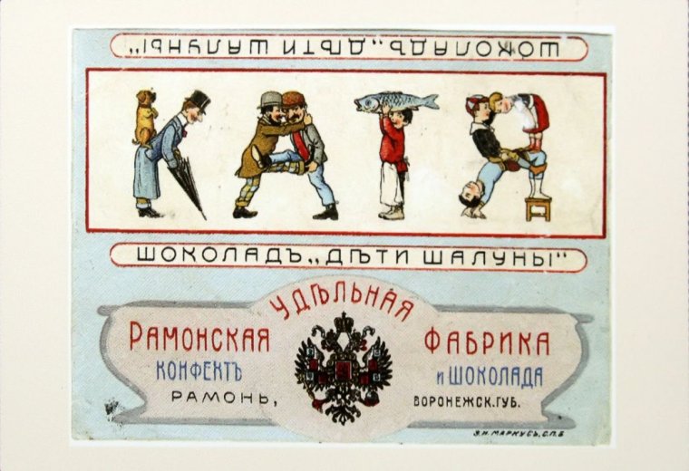 Рамонская фабрика Рамонь фантики