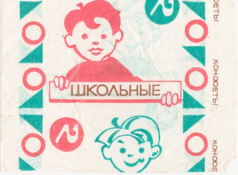 Советский фантик карамель красный октябрь