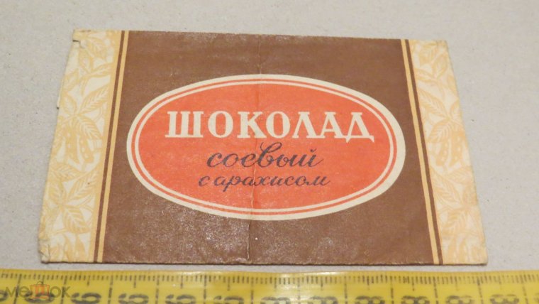 Шоколадная плитка СССР