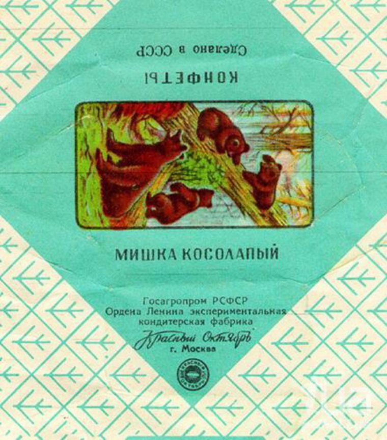 Мишка косолапый конфеты СССР